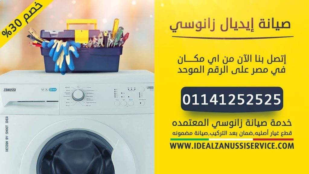 رقم خدمة عملاء زانوسى